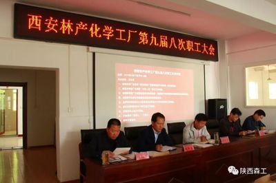 【森工簡訊】西安林化廠召開第九屆八次職工大會